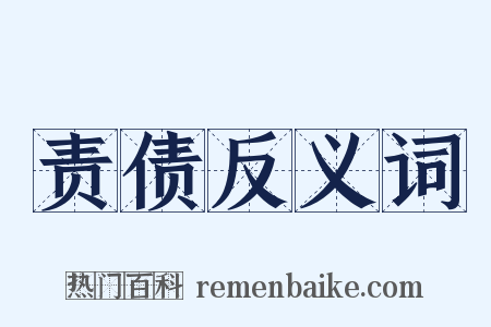 责债反义词是什么意思的图片